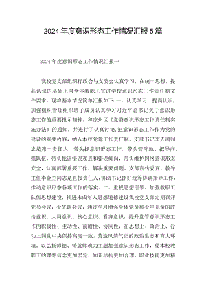 2024年度意识形态工作情况汇报5篇.docx