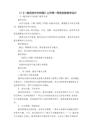 12《一副名扬中外的画》公开课一等奖创新教学设计.docx