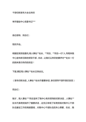 干部任职宣布大会主持词.docx