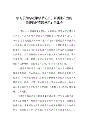 学习“新质生产力”心得体会研讨交流发言稿八篇.docx