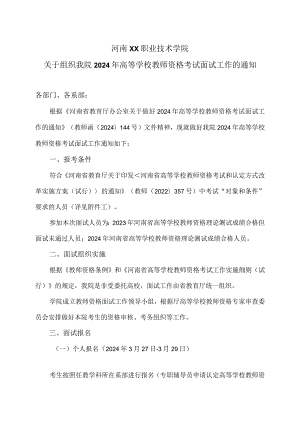 河南XX职业技术学院关于组织我院2024年高等学校教师资格考试面试工作的通知（2024年）.docx