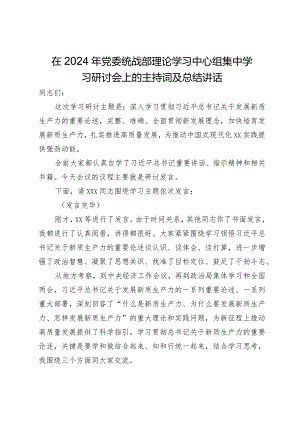 在2024年党委统战部理论学习中心组集中学习研讨会上的主持词及总结讲话.docx