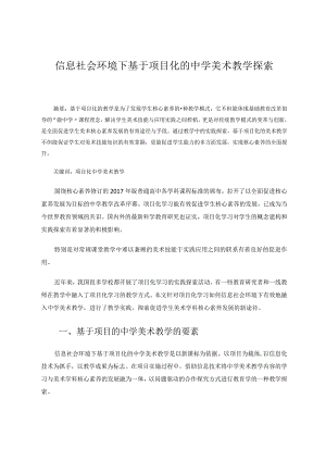 信息社会环境下基于项目化的中学美术教学探索论文.docx