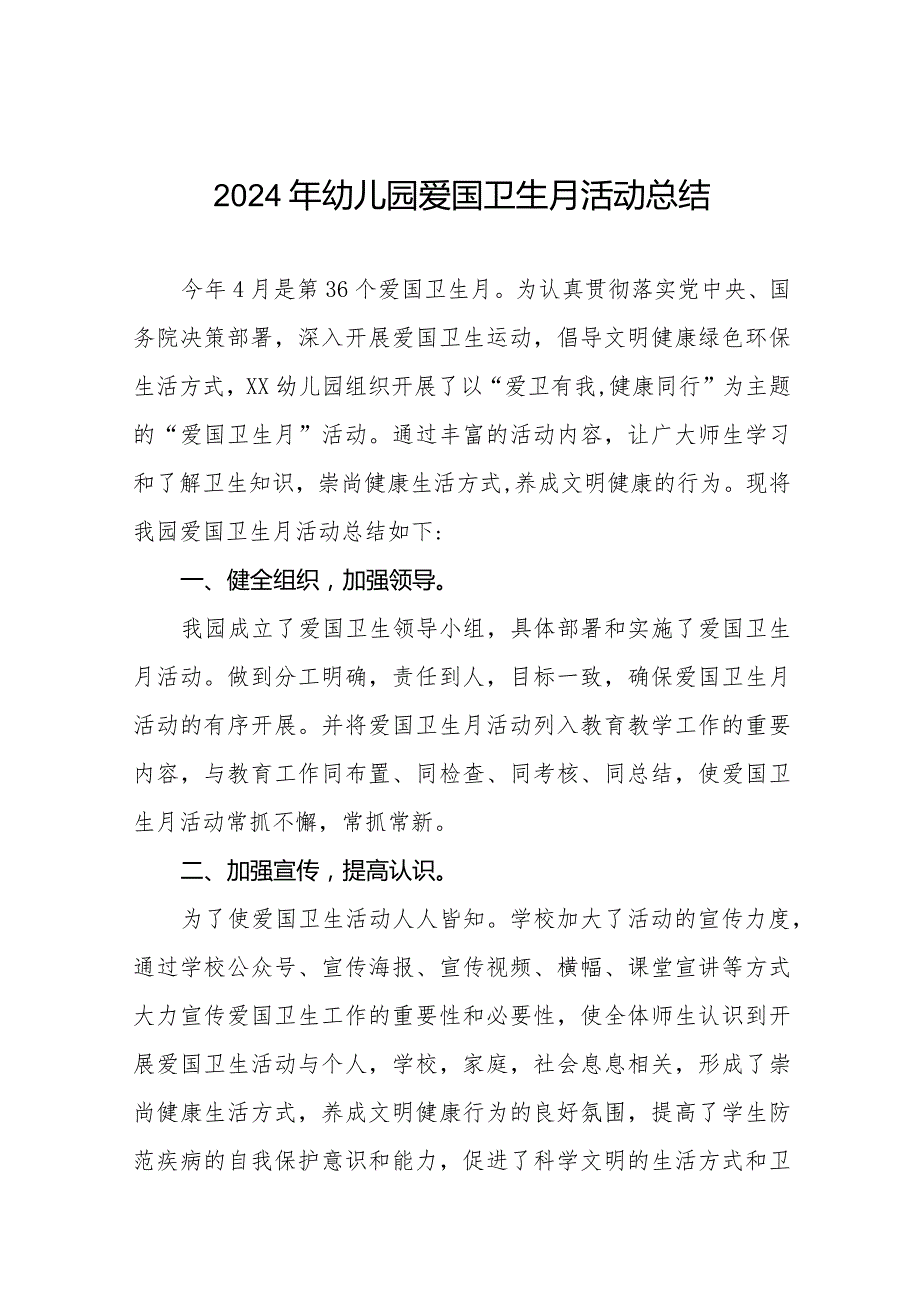 2024年幼儿园爱国卫生月活动总结12篇.docx_第1页