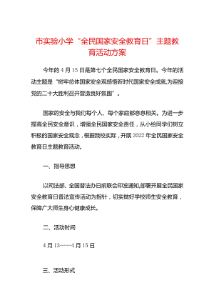 市实验小学“全民国家安全教育日”主题教育活动方案.docx