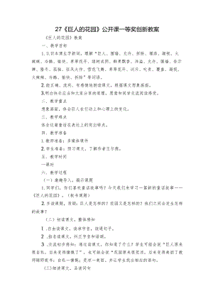 27《巨人的花园》公开课一等奖创新教案.docx