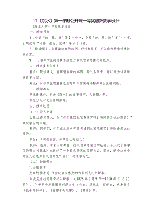 17《跳水》第一课时公开课一等奖创新教学设计.docx