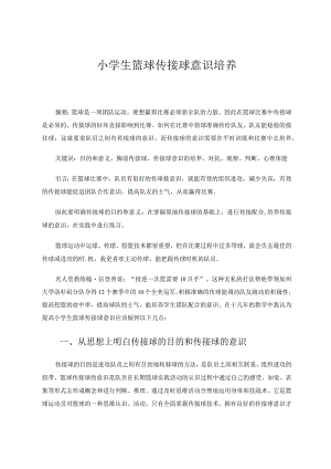 小学生篮球传接球意识培养论文.docx