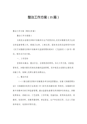 整治工作方案（35篇）.docx