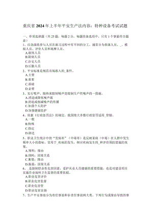 重庆省2024年上半年安全生产法内容：特种设备考试试题.docx