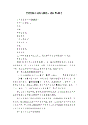 住房房屋出租合同模板（通用15篇）.docx