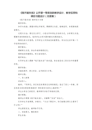 《我不能失信》公开课一等奖创新教学设计、教学反思和课后习题设计（无答案）.docx