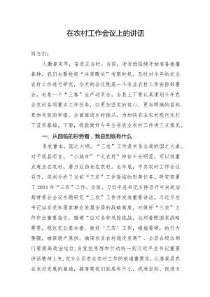 在全县2024年度农村工作会议上的讲话.docx