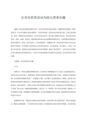 让音乐欣赏活动为幼儿带来乐趣论文.docx