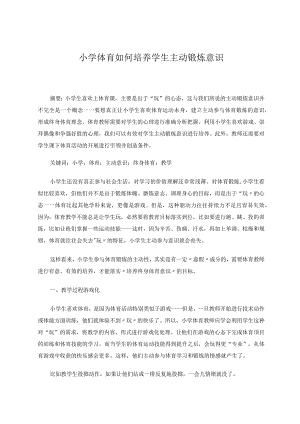 小学体育如何培养学生主动锻炼意识论文.docx