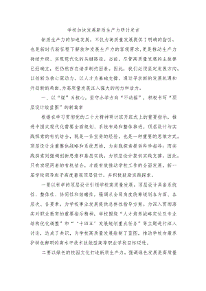 学校加快发展新质生产力研讨发言.docx