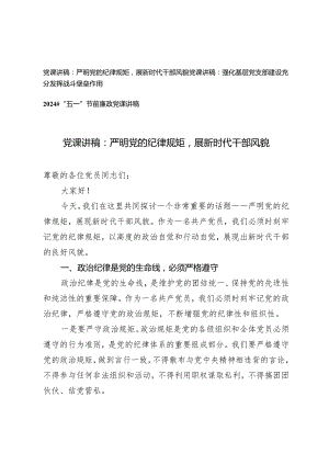 （3篇）2024年党支部书记党课讲稿：严明党的纪律规矩展新时代干部风貌.docx