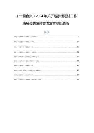（十篇合集）2024年关于巡察组进驻工作动员会的研讨交流发言提纲感悟.docx