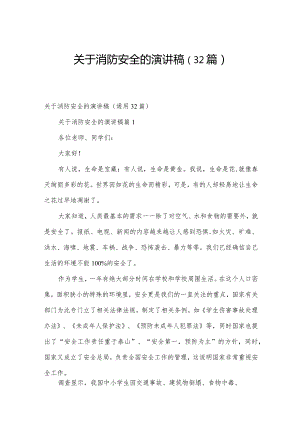 关于消防安全的演讲稿（32篇）.docx