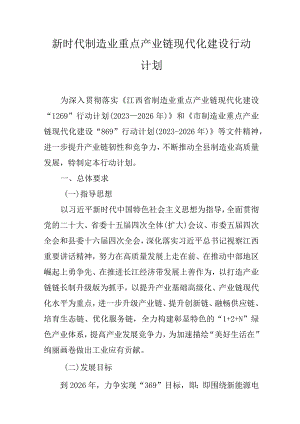 新时代制造业重点产业链现代化建设行动计划.docx