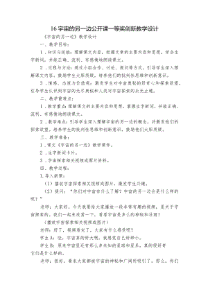 16宇宙的另一边公开课一等奖创新教学设计.docx