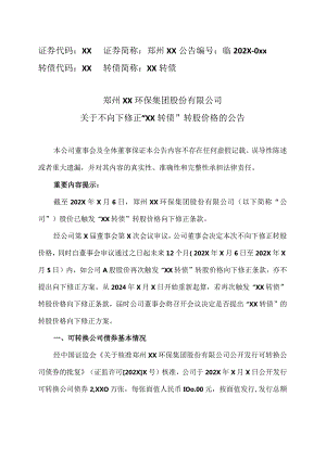 郑州XX环保集团股份有限公司关于不向下修正“XX转债”转股价格的公告（2024年）.docx