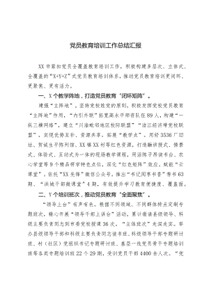（2篇）2024年党员教育培训工作总结汇报.docx