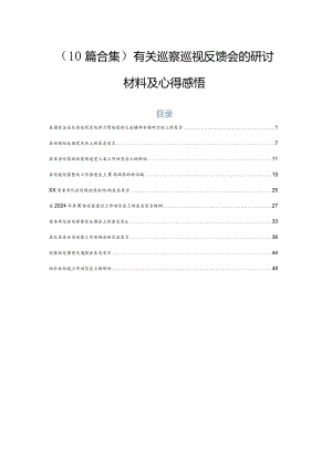 （10篇合集）有关巡察巡视反馈会的研讨材料及心得感悟.docx