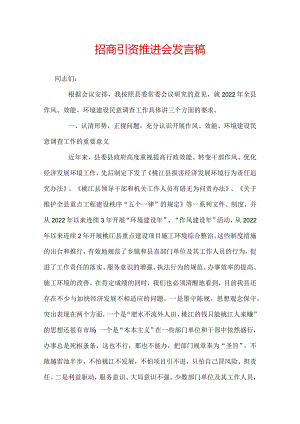 招商引资点评推进会发言稿.docx