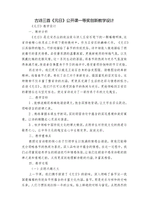 古诗三首《元日》公开课一等奖创新教学设计_1.docx