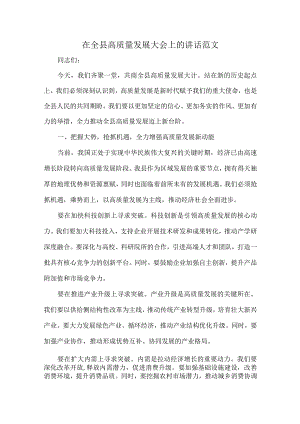 在全县高质量发展大会上的讲话范文.docx