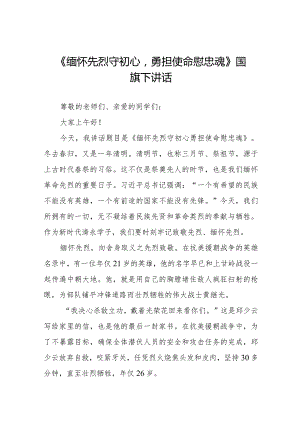 《缅怀先烈守初心勇担使命慰忠魂》等清明节祭先烈系列国旗下讲话范文八篇.docx