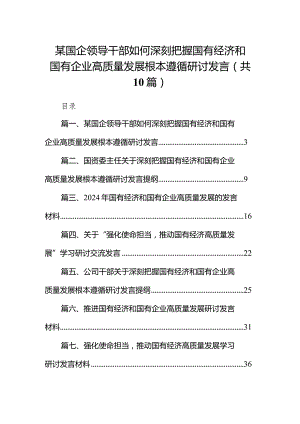 某国企领导干部如何深刻把握国有经济和国有企业高质量发展根本遵循研讨发言（共10篇）.docx