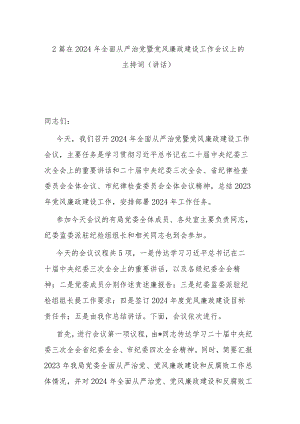 2篇在2024年全面从严治党暨党风廉政建设工作会议上的主持词（讲话）.docx
