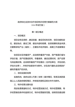 《政府和社会资本合作项目特许经营方案编写大纲（2024年试行版）》.docx