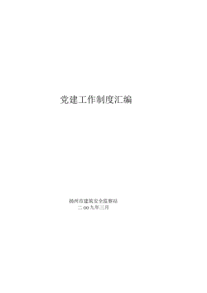 党建工作制度汇编（DOC53页）.docx