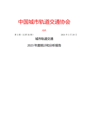 城市轨道交通2023年度统计和分析报告.docx