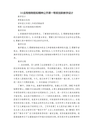 14应有格物致知精神公开课一等奖创新教学设计.docx