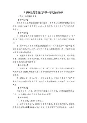 9枫树上的喜鹊公开课一等奖创新教案.docx