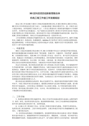 XX区科技项目创新教育联合体机电工程教师工作室三年发展规划.docx