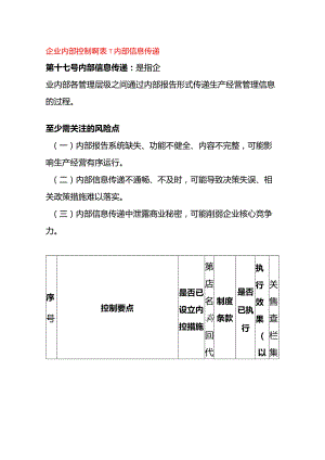 企业内部控制调研表-内部信息传递.docx