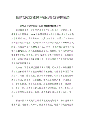 做好农民工回引创业调研报告.docx