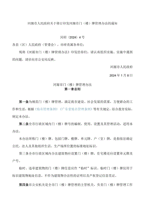 河源市人民政府关于修订印发河源市门(楼)牌管理办法的通知(2024).docx
