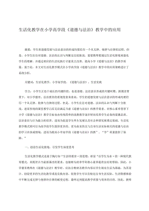 生活化教学在小学高学段《道德与法治》教学中的应用论文.docx