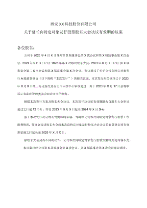 西安XX科技股份有限公司关于延长向特定对象发行股票股东大会决议有效期的议案（2024年）.docx