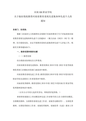 河南XX职业学院关于做好我校推荐河南省教育系统先进集体和先进个人的通知（2024年）.docx