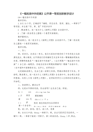 《一幅名扬中外的画》公开课一等奖创新教学设计_1.docx