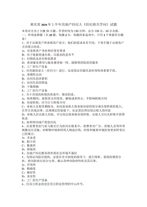 重庆省2024年上半年房地产经纪人《经纪相关知识》试题.docx