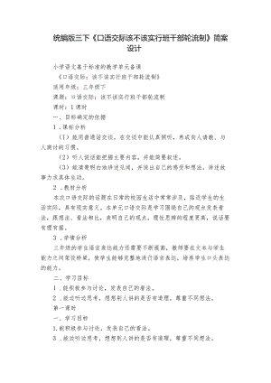 统编版三下《口语交际该不该实行班干部轮流制》简案设计.docx