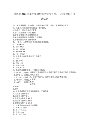 重庆省2024年上半年放射医学技术(师)《专业知识》考试试题.docx